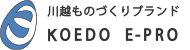 川越ものづくりブランドKOEDO E-PRO